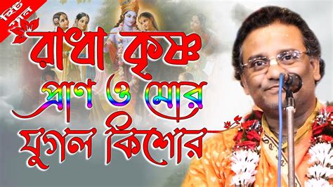 কৃষ্ণ পালের জনপ্রিয় গান L রাধা কৃষ্ণ প্রাণ মোর L Krishna Pal Kirtan