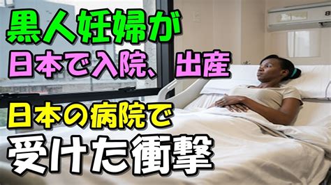 【海外の反応】日本の病院で受けた対応に黒人女性が衝撃受ける 「日本は全然違った！」 Youtube