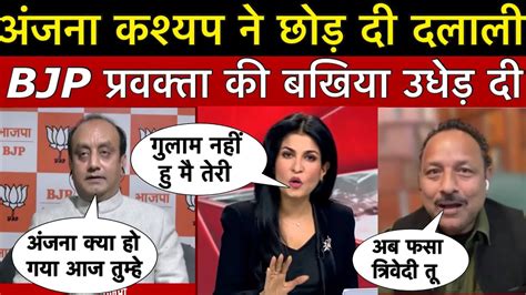 Anjana Om kashyap न बदल पल और BJP परवकत क बखय उधड द