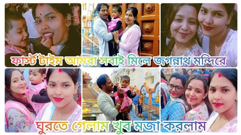 হায়দ্রাবাদে ফাস্ট টাইম আমরা সবাই মিলে জগন্নাথ মন্দিরে ঘুরতে গেলাম খুব মজা করলাম 🙏🙏🙏 Youtube