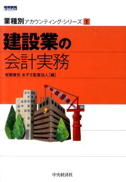 楽天ブックス 建設業の会計実務 あずさ監査法人 9784502231605 本