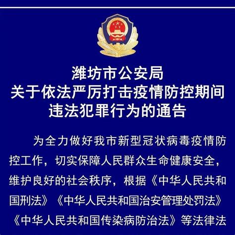 潍坊市公安局依法严厉打击疫情防控期间违法犯罪行为的通告