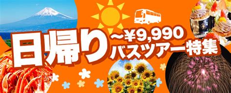 【関西発】9990円までの日帰りバスツアー・旅行│クラブツーリズム