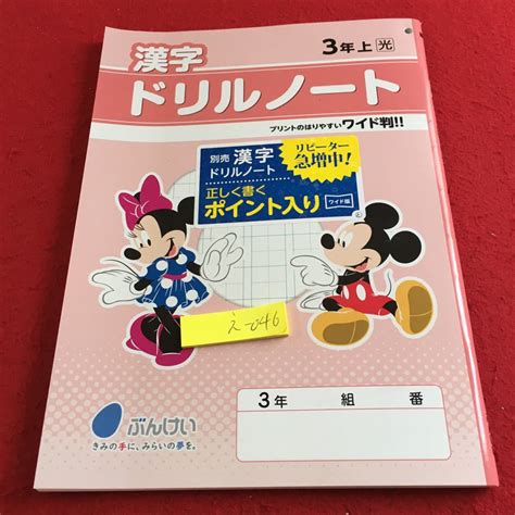 Yahooオークション え 046 漢字ドリルノート 3年上 文溪堂 問題集