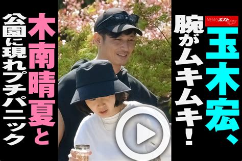 【動画】玉木宏、腕がムキムキ！木南晴夏と公園に現れプチパニック｜newsポストセブン