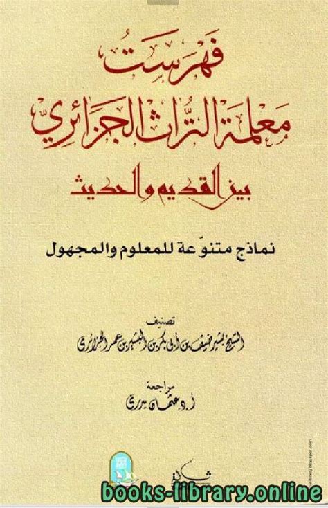 📘 قراءة وتحميل كتاب فهرست معلمة التراث الجزائري بين القديم والحديث