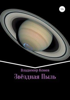 "Звездная Пыль" скачать fb2, rtf, epub, pdf, txt книгу Владимир ...