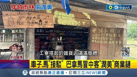 雨林冒中國店刷 微信 也通 中 潤美 暴增！ 潤美 散盡家財 中偷渡客砸百萬拚出逃｜記者 顏馨宜｜【國際局勢】20240224｜三立inews Youtube