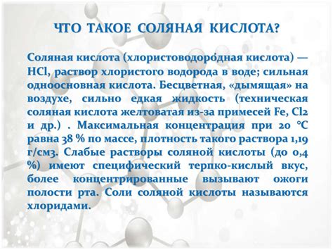 Применение соляной кислоты и её солей - презентация онлайн