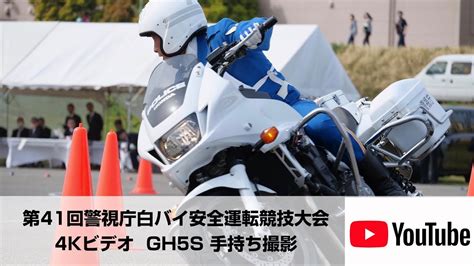 4kビデオ第41回警視庁白バイ安全運転競技大会 手持ち撮影 4k 60p Gh5s Youtube