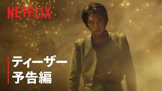 綾野剛稲垣吾郎町田啓太ら新キャストも登場 Netflix幽遊白書ティザー映像公開 の動画映像 ぴあ映画