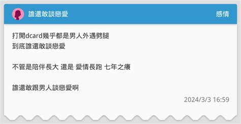 誰還敢談戀愛 感情板 Dcard