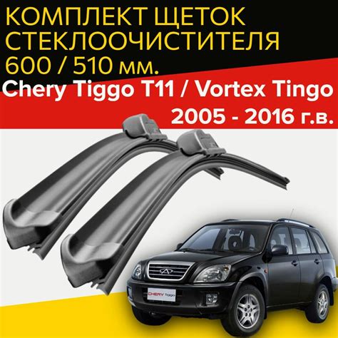 Дворники на чери тигго т11 — купить по низкой цене на Яндекс Маркете