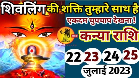 कन्या राशि 04 05 06 07 जुलाई 2023 शिवलिंग की शक्ति तुम्हारे साथ है Kanya Rashi Virgo Youtube