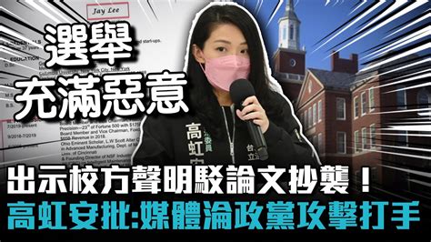 出示校方聲明駁論文抄襲！高虹安批：媒體淪政黨攻擊打手【cnews】 Youtube