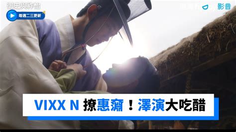 玉澤演撞見vixx N撩惠奫！直接大吃醋《御史與祚怡》第10集friday影音韓劇線上看 Youtube