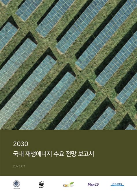 2023 국내 재생에너지 수요 전망 보고서