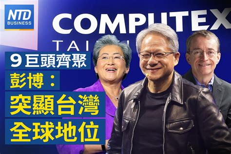 9巨頭齊聚Computex 彭博突顯台灣全球地位2025年營收衝7兆鴻海劉揚偉擴大跟輝達合作謝金河中共中止ECFA關稅減讓 台產業