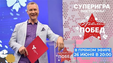 26 июня - суперигра викторины «Время Побед». - YouTube