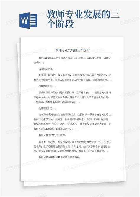 教师专业发展的三个阶段word模板下载编号qpeaowkk熊猫办公