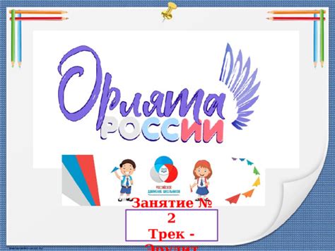 Треки орлята россии картинки