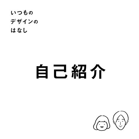 01 自己紹介【いつものデザインのはなし】 いつものデザインのはなし Listen