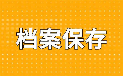 人才交流中心存放档案流程？你不知道的档案存放知识！ 档案存放机构