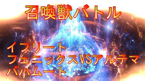 【ff16】 召喚獣バトル イフリート フェニックス バハムートvsアルテマ Final Fantasy Xvi Youtube