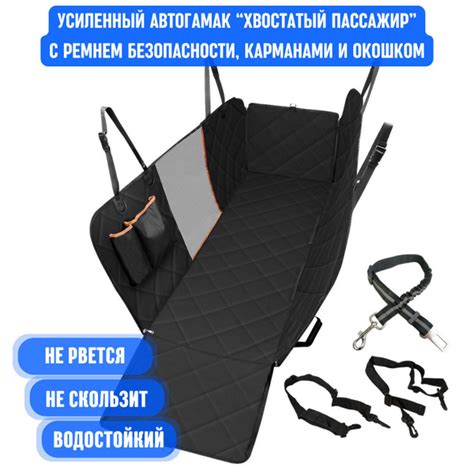 Автогамак для животных Хвостатый пассажир 1662 - купить по выгодным ...
