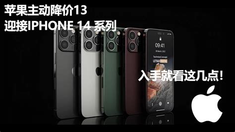 苹果主动降价清库存，迎接iphone 14系列到来，如果入手就看这关键几点！ Youtube