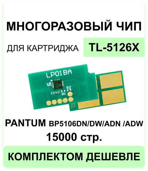 Чип многоразовый для картриджа TL-5126X / TL-5126 Pantum BP5106DN/DW ...