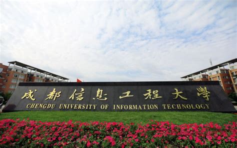 成都信息工程大学介绍 掌上高考