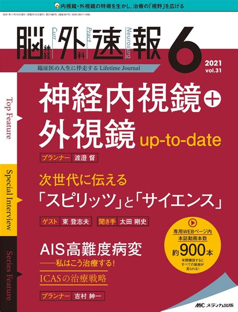 楽天ブックス 脳神経外科速報2021年6号 31巻6号 9784840473453 本