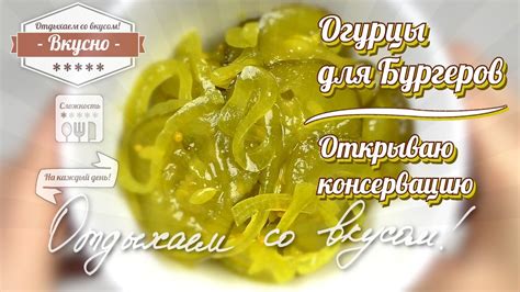 Огурцы для Бургеров. Открываю консервацию - YouTube