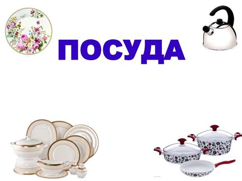 Посуда. Виды посуды - презентация онлайн