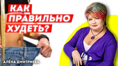 КАК ПОХУДЕТЬ? Психология лишнего веса. Как мотивировать себя на ...