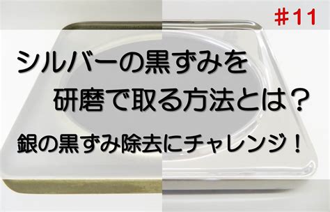 シルバーの黒ずみを研磨で取る方法とは？研磨材を使って銀の黒ずみ除去にチャレンジしてみよう！ 三共理化学製品紹介