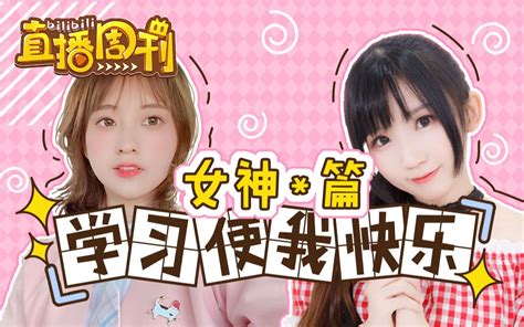 Bilibili直播周刊女神篇特刊 综艺 高清独家在线观看 Bilibili 哔哩哔哩