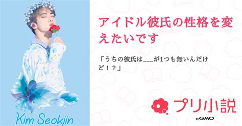 アイドル彼氏の性格を変えたいです 全3話 【連載中】（アルパーカ星投稿速度🐢ですさんの夢小説） 無料スマホ夢小説ならプリ小説 Bygmo