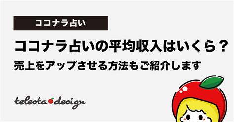 ココナラ占いの平均収入はいくら？売上をアップさせる方法もご紹介します てれすたデザイン