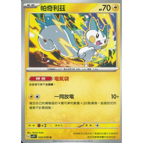 【伍先生卡牌】帕奇利茲 Sv1v F 029 078 U 寶可夢卡牌 Ptcg 中文版 正版 現貨 蝦皮購物