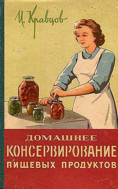 Домашнее консервирование пищевых продуктов (Кравцов) 1959 год - Скачать ...