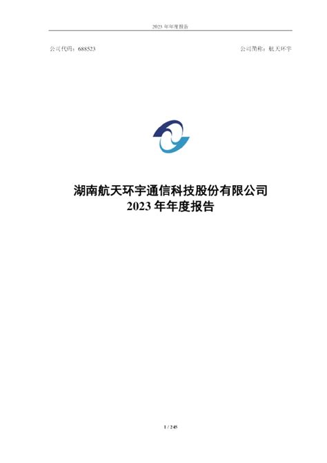 航天环宇：航天环宇2023年年度报告