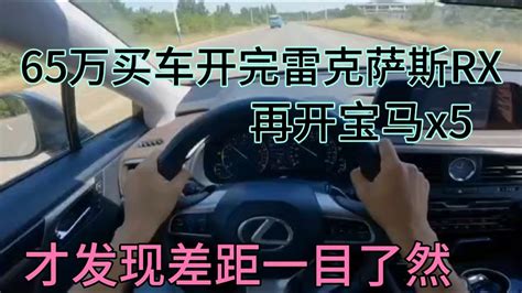 65万买车开完雷克萨斯rx，再开宝马x5，才发现差距一目了然 Youtube