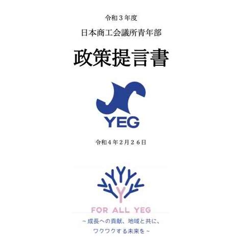 【開催報告】令和3年度日本yeg政策提言書を吉川会長から三村会頭への手交式 日本商工会議所青年部 2021年度