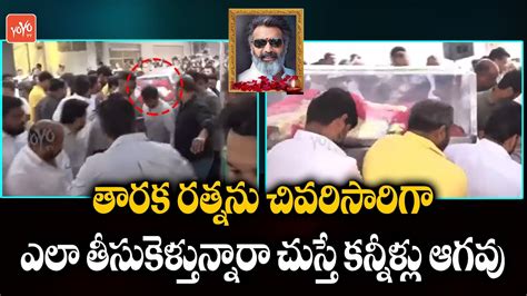 తారకరత్న ను చివరిసారిగా చూస్తే కన్నీళ్లు ఆగవు Taraka Ratna Funeral