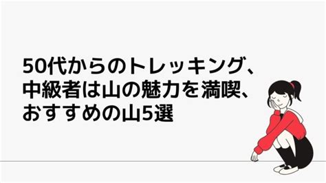 50代のトレッキングで注意することは？ 終活太郎の人生の宿題