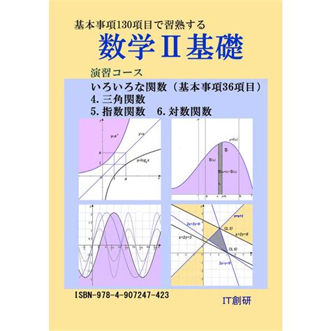 数学2基礎 三角関数、指数関数、対数関数 演習コース 電子書籍版 著・編集・イラスト石井大裕 B00162566617