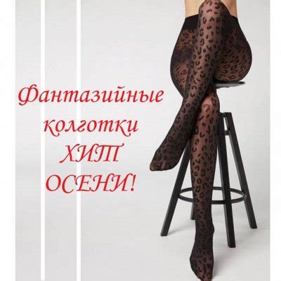 Одеваем ножки красиво! Шикарный капрон. Женские колготки, носки и чулки ...