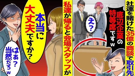 【総集編】社運を賭けた35億の商談のため取引先へ。商談室に案内されるとダンボールで→私と上司が帰ると会場スタッフ「本当に大丈夫ですか